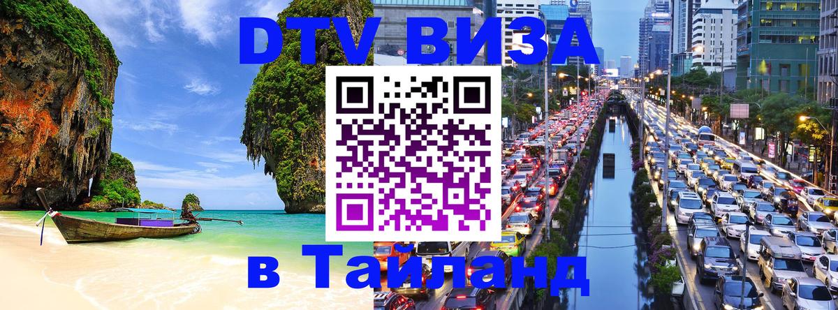 Оформить DTV визу в Тайланд 